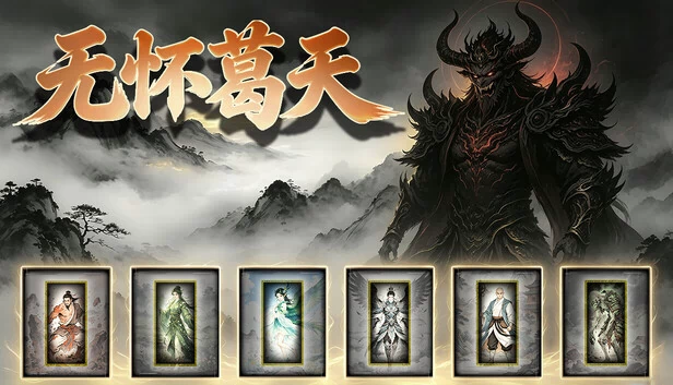 无怀葛天 游戏封面