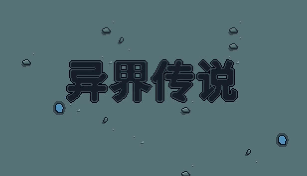 异界传说 游戏封面