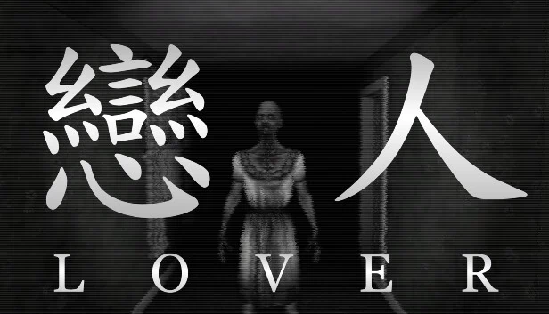 爱人（Lover） 游戏封面