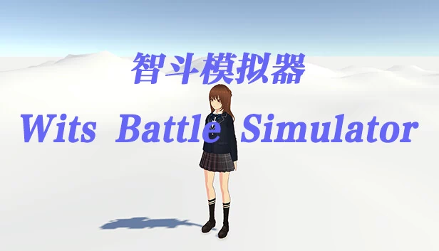 智斗模拟器（智斗模拟器 Wits Battle Simulator） 游戏封面