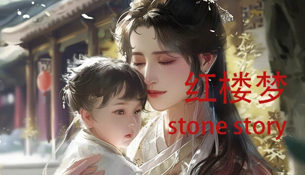 红楼梦 石头记（红楼梦 Stone Story） 游戏封面