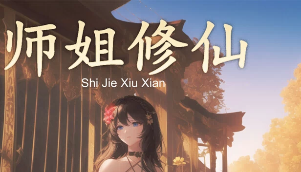 世界修仙（SHIJIE XIUXIAN） 游戏封面