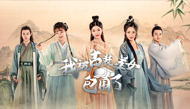我被古典美女包围了！（I'm Surrounded by Classical Beauties!） 游戏封面
