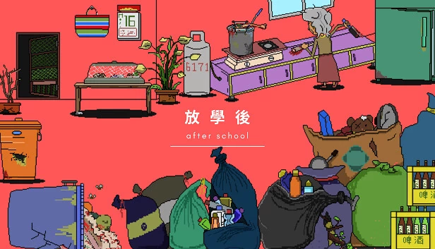 放学后（放學後(After school)） 游戏封面