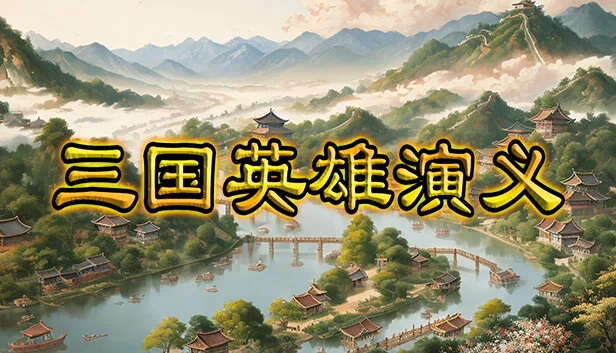 三国英雄演义(三国英雄演义(Three Kingdoms Heroes Epic)) 游戏封面