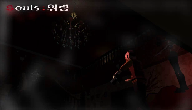 灵魂：“慰灵（Souls : "위령"） 游戏封面