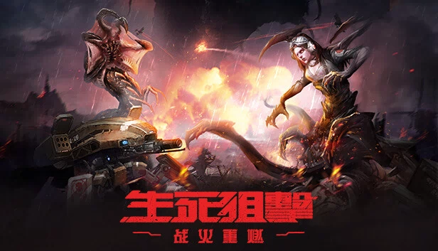 生死狙击：战火重燃（国际版） 游戏封面