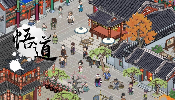 悟道（体验版） 游戏封面