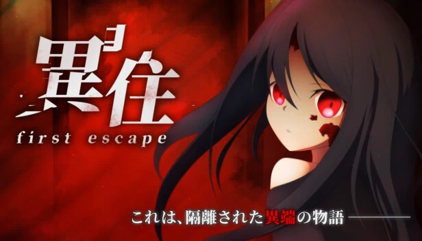異住 ~first escape~ 游戏封面