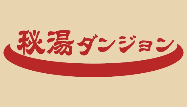 秘汤地牢（秘湯ダンジョン） 游戏封面
