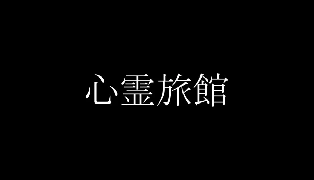 心霊旅馆（心霊旅館） 游戏封面