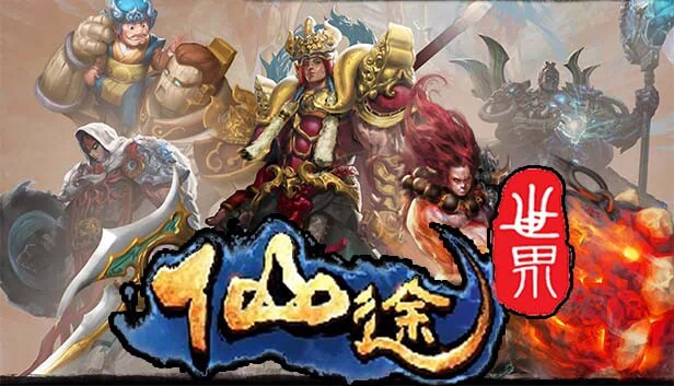 仙途世界 游戏封面
