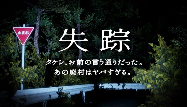 消失 - 武。你说得对。那个废弃村庄太糟糕了（Disappearance - Takeshi. You were right. That Abandoned Village is Too Bad） 游戏封面