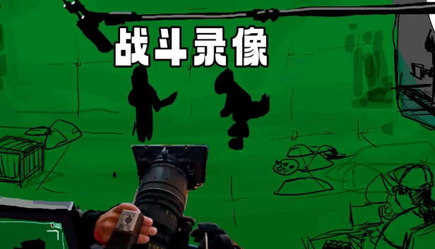 战斗录像（战斗录像Footage of the battle） 游戏封面