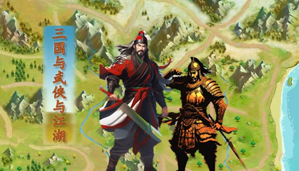 三国与武侠江湖(Three Kingdoms and Martial Arts and Jianghu) 游戏封面