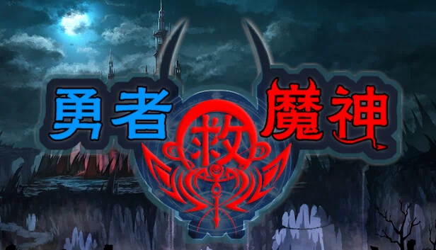 勇者救魔神—阿奎拉尼大陆战记 游戏封面