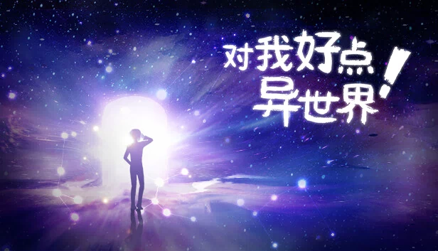 对我好点！异世界HelloNewWorld 游戏封面