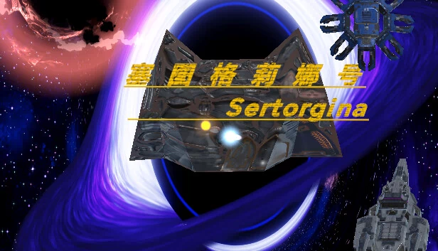 塞图格莉娜号(塞图格莉娜号Sertorgina) 游戏封面