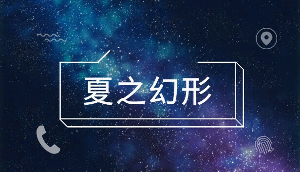 夏之幻形 游戏封面