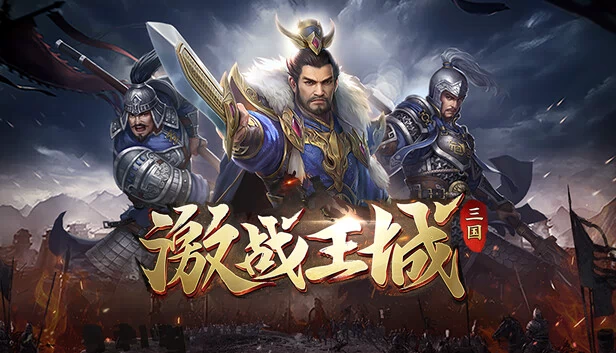 激战王城-三国 游戏封面