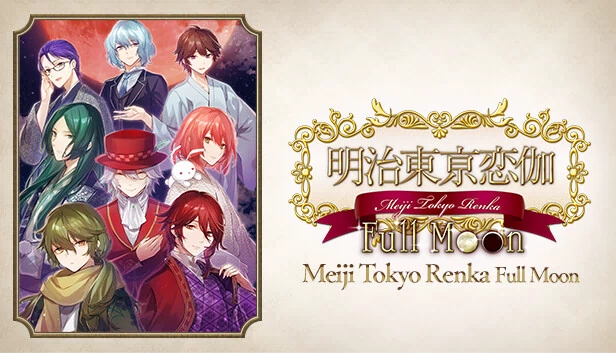 明治东京恋伽 满月（Meiji Tokyo Renka  Full Moon） 游戏封面