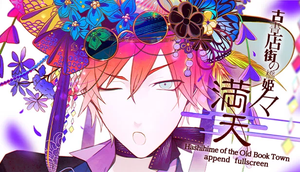 旧书街之桥姬 append 全屏（Hashihime of the Old Book Town append　fullscreen） 游戏封面