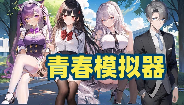 青春模拟器 游戏封面