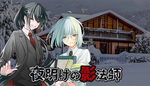 黎明的影子（夜明けの影法師） 游戏封面
