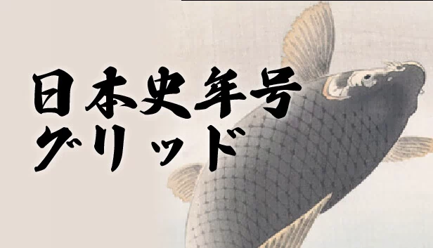 日本史年号网格（日本史年号グリッド） 游戏封面