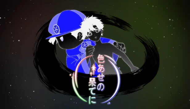 褪色的尽头（色あせの果てに） 游戏封面