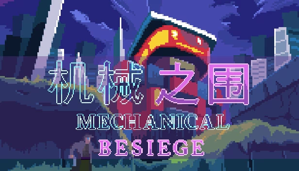 机械之围(机械之围Mechanical Besiege) 游戏封面