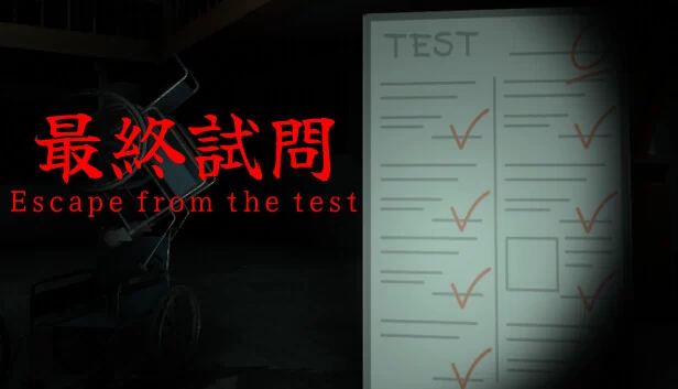 最终试炼 | Escape from the test（最終試問 | Escape from the test） 游戏封面