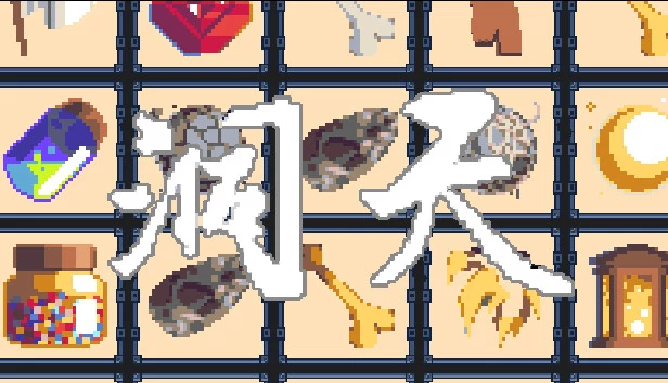 洞天 游戏封面