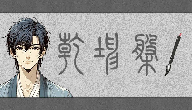 乾坤盘 游戏封面