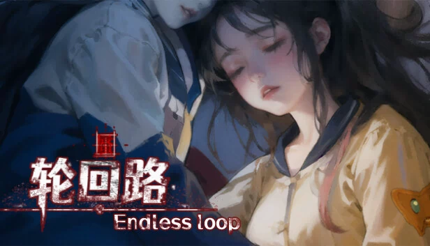 无尽循环（Endless Loop） 游戏封面