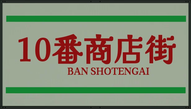 商店街10（Shotengai 10） 游戏封面