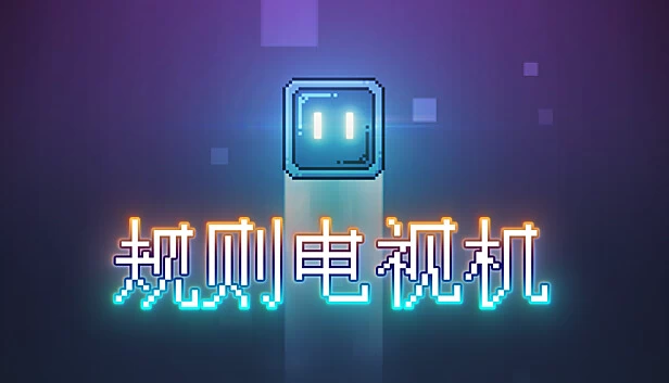 规则电视机 游戏封面
