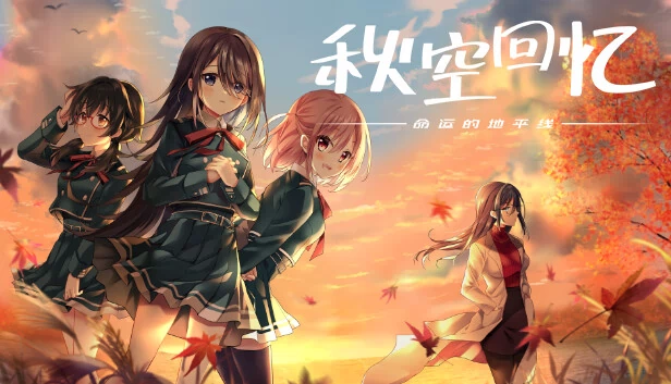 秋之回忆 -命运的地平线-（秋空回憶 -命運的地平線-） 游戏封面