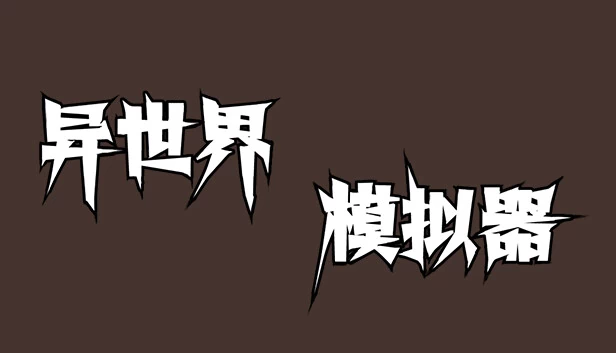 异世界模拟器 游戏封面