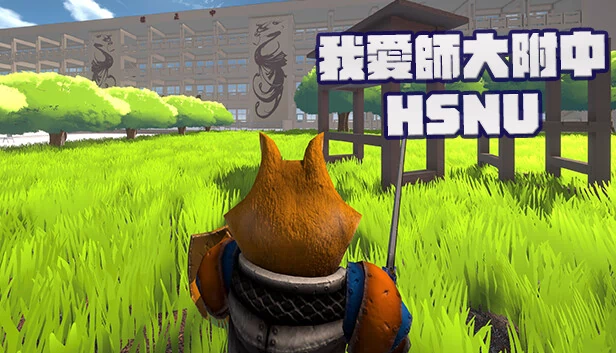 我爱师大附中HSNU（我愛師大附中HSNU） 游戏封面