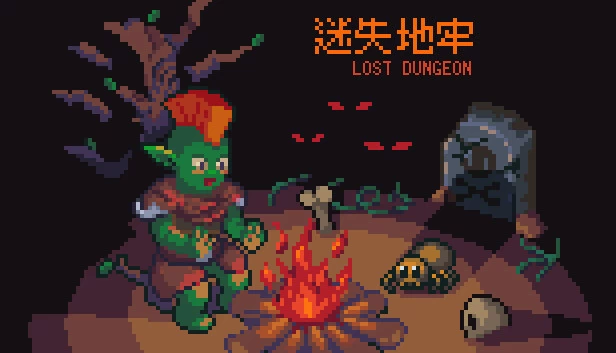 失落的地牢（Lost Dungeon） 游戏封面