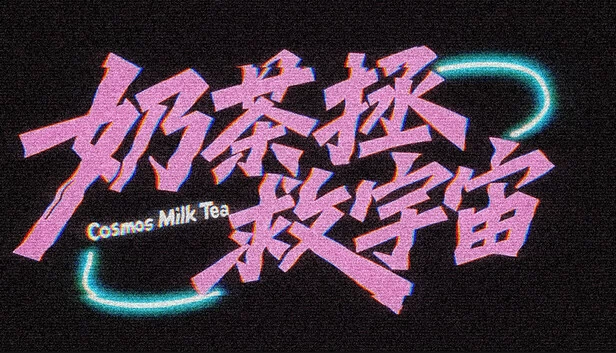宇宙奶茶（Cosmos Milk Tea） 游戏封面