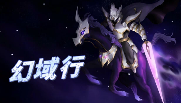幻域行 游戏封面