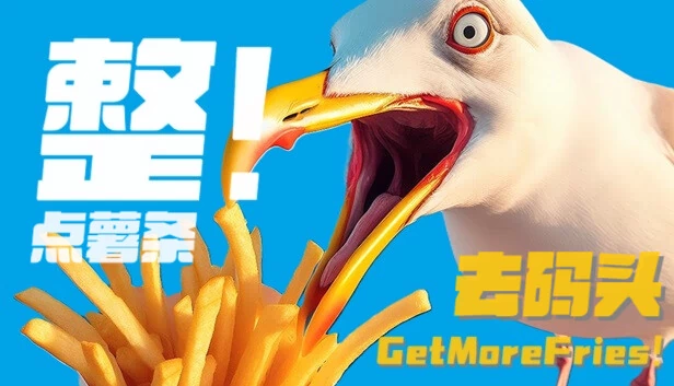 Get More Fries! 游戏封面