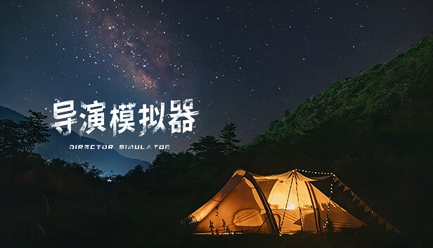 导演模拟器（Director Simulator） 游戏封面