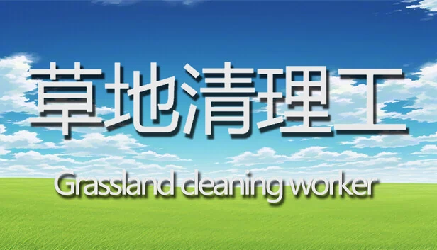 草地清理工 游戏封面