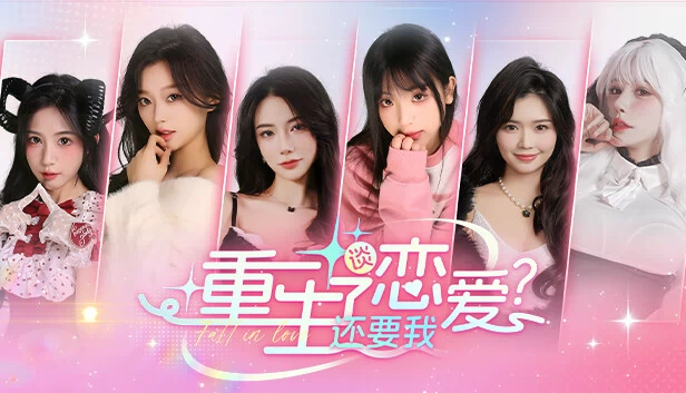 重生了还要我谈恋爱？ 游戏封面