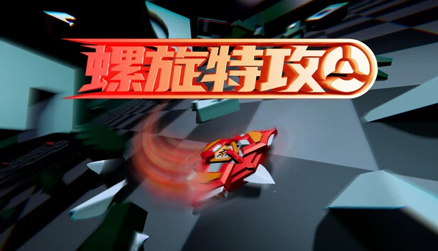 螺旋打击（Spiral Strike） 游戏封面