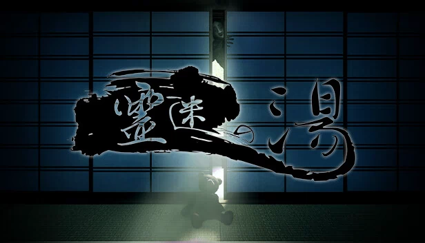 灵迷之汤(霊迷の湯) 游戏封面