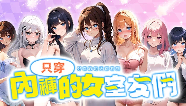好喜歡每天都看到只穿內褲的女室友們 游戏封面